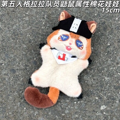 拉拉队员第五鼯鼠15cm棉花娃娃周边玩偶公仔毛绒玩具人格挂件