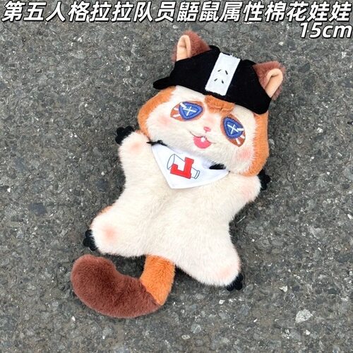 拉拉队员第五鼯鼠15cm棉花娃娃周边玩偶公仔毛绒玩具人格挂件