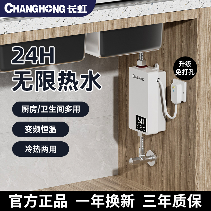 长虹即热式小厨宝电热水器免储水速热厨房家用小型迷你台下卫生间