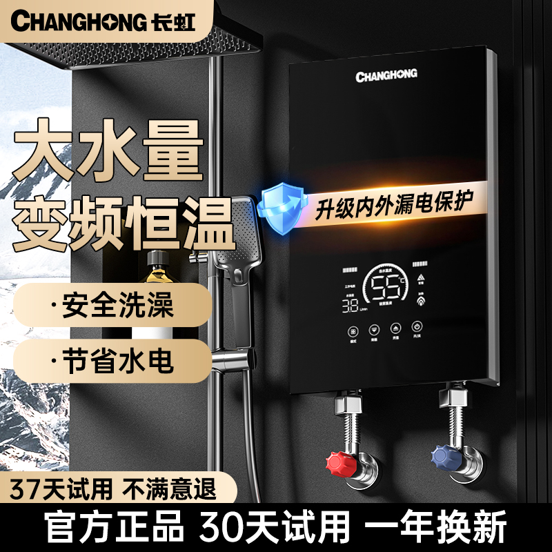 长虹变频恒温即热电热水器家用