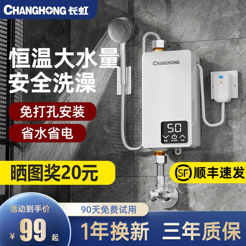 长虹即热式电热水器电家用小型卫生间淋浴快速租房用恒温洗澡神器高性价比高么？