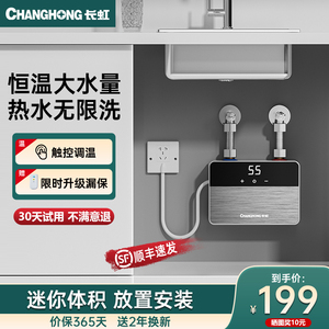 长虹即热式小厨宝家用恒温免储水厨房热水宝卫生间台下速热热水器