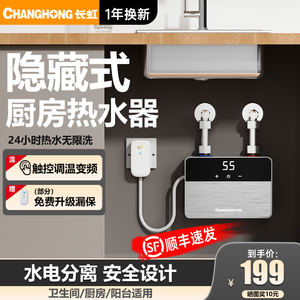 长虹即热式小厨宝家用恒温免储水厨房热水宝卫生间台下速热热水器