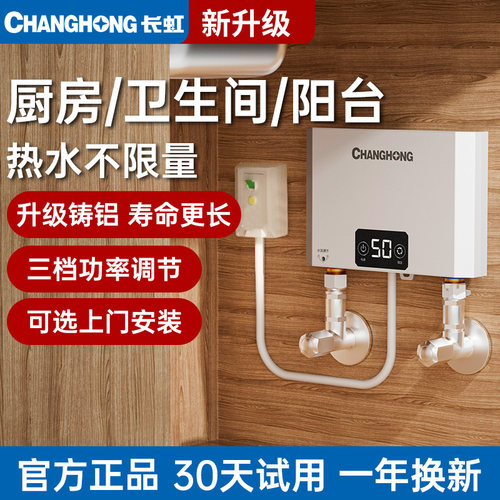 长虹小厨宝即热式台下电热水器