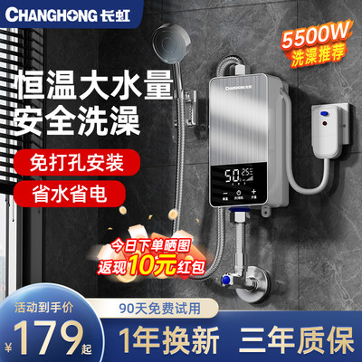 长虹即热式热水器5500W智能恒温