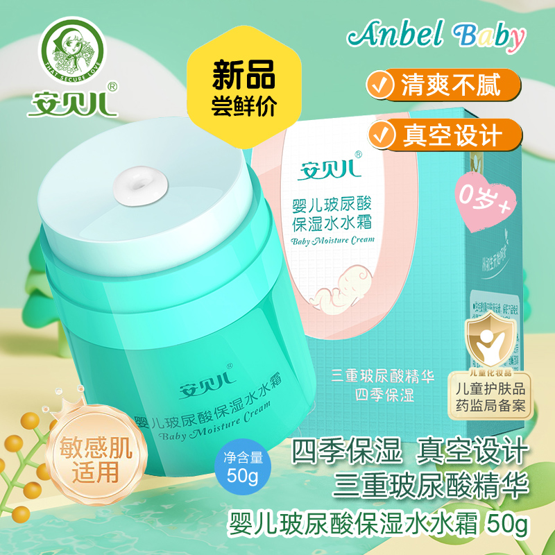 安贝儿婴儿玻尿酸保湿水水霜50g