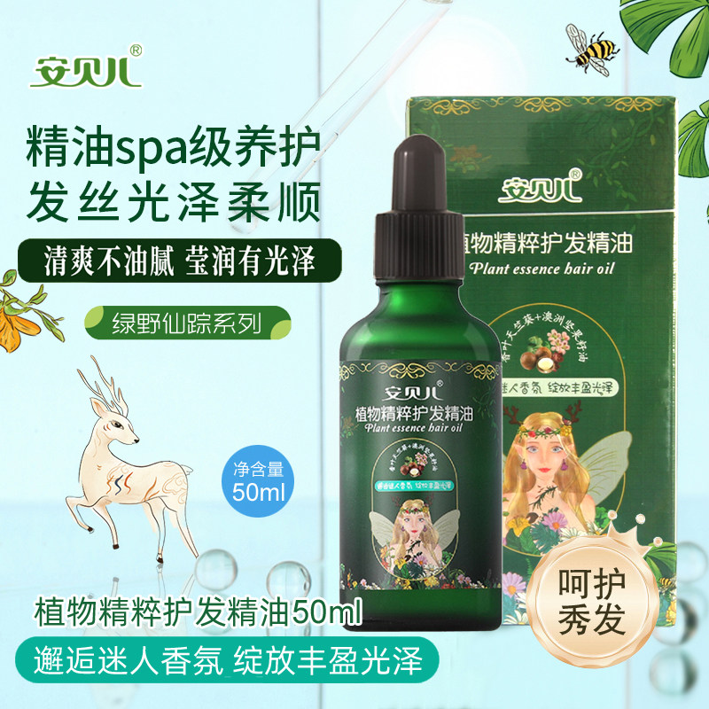 安贝儿植物精粹护发精油50ml护发素男女士香水级香氛润发清爽滋润