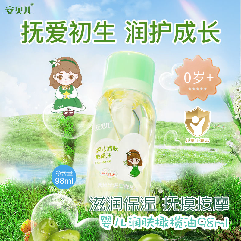 安贝儿婴儿润肤橄榄油98ml