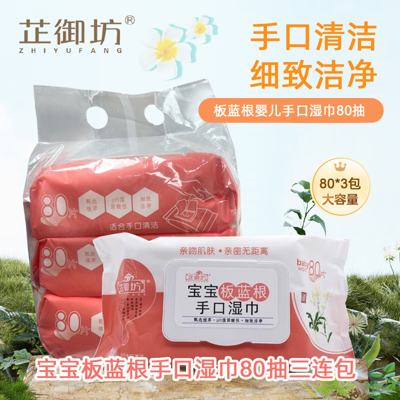 芷御坊板蓝根婴儿手口湿巾80抽带盖3连包柔巾新生儿宝宝清洁专用