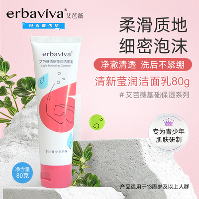 艾芭薇清新莹润洁面乳青少年