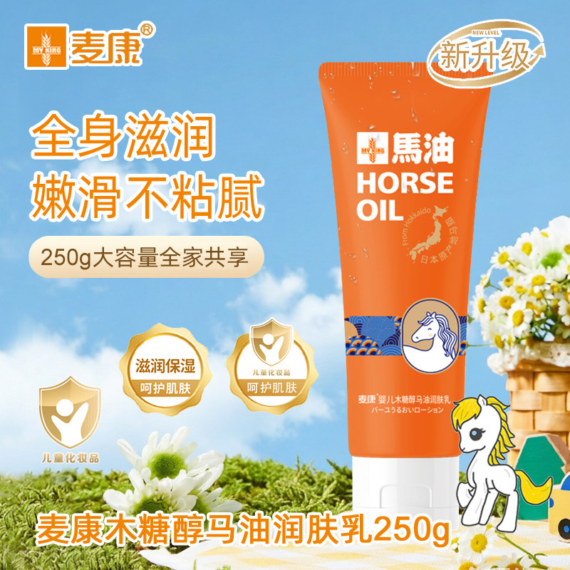 麦康木糖醇马油润肤乳250g 润肤露身体乳液宝宝保湿清爽补水乳液