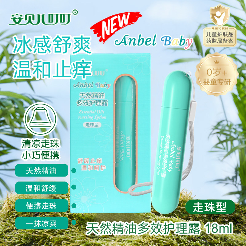 安贝儿滚珠防护止痒露45ml精油走珠婴儿童蚊虫叮咬包包凝露舒爽液