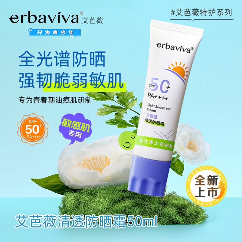 艾芭薇清透防晒霜50ml倍护防晒乳霜露全身儿童青少年春期学生军训