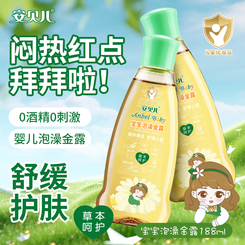 安贝儿宝宝泡澡金露188ml 舒痱爽肤草本舒缓蚊叮爽身金水洗澡花露