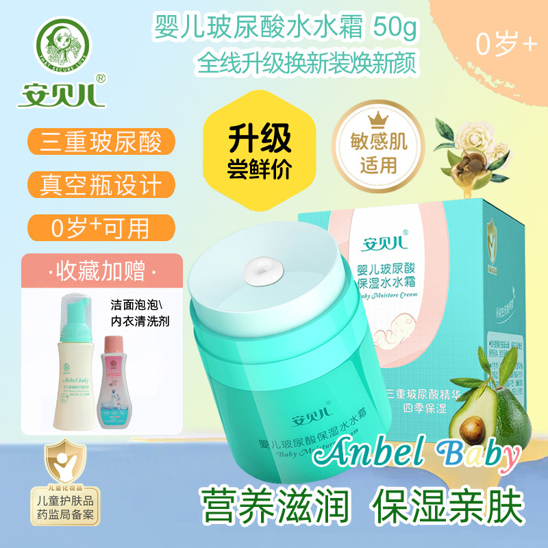 安贝儿 婴儿玻尿酸保湿水水霜50g小孩宝宝脸部润肤露滋润补水儿童