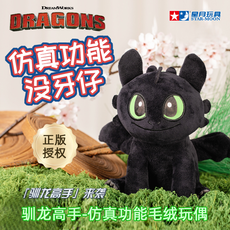 驯龙高手无牙仔仿真功能毛绒公仔