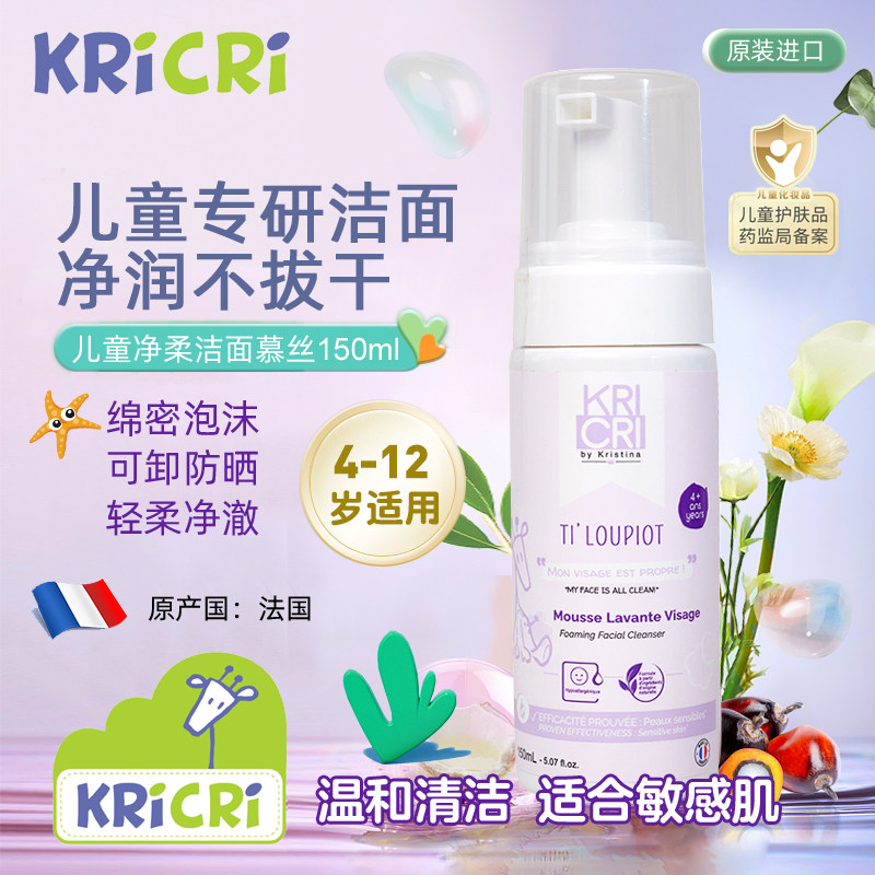 法国KRICRI奇利儿童净柔洁面慕丝150ml 温和保湿青少年清洁洗面奶