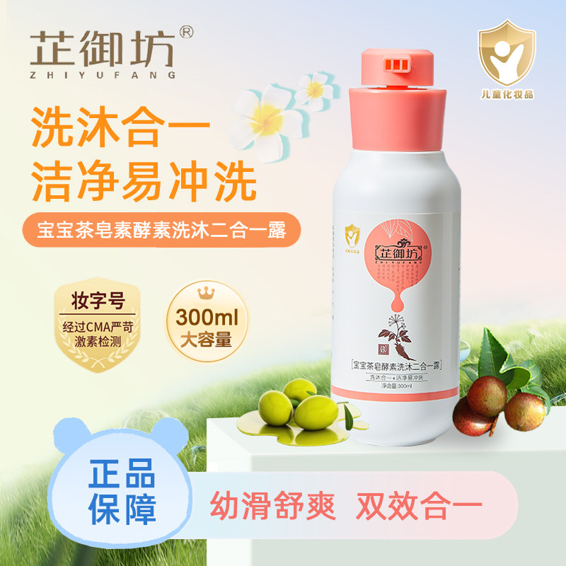 芷御坊 宝宝茶皂素酵素洗沐二合一露300ml 保湿沐浴露婴儿洗发水