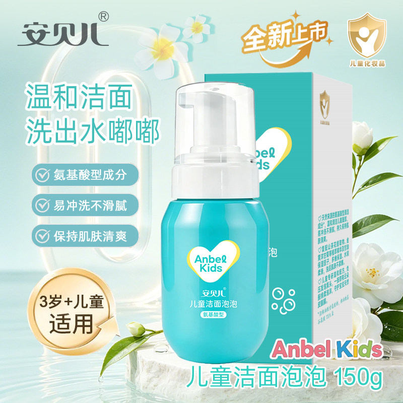 安贝儿新版儿童洁面泡泡150g