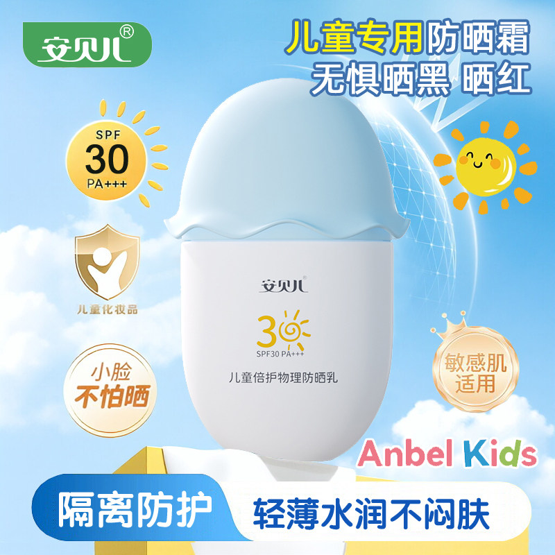 安贝儿儿童倍护物理防晒乳50g