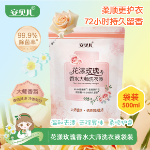 安贝儿香水大师洗衣液袋装 500ml去污渍除菌持久留香柔顺衣物清洗