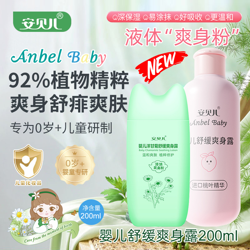 安贝儿婴儿舒缓爽身露160ml 洋甘菊新生儿液体爽身粉舒痱防痱汗露