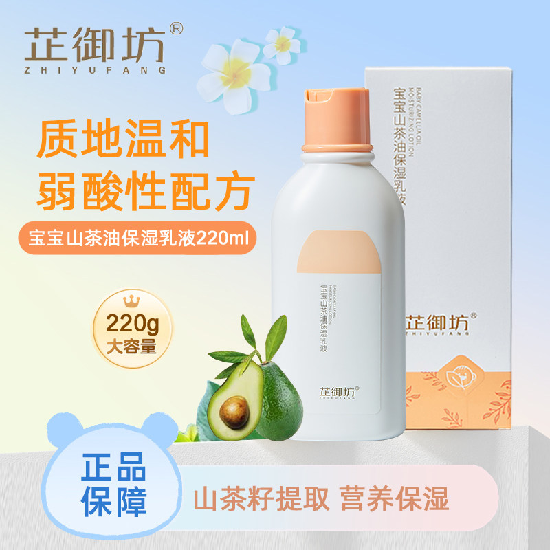 芷御坊宝宝山茶油保湿乳液220ml