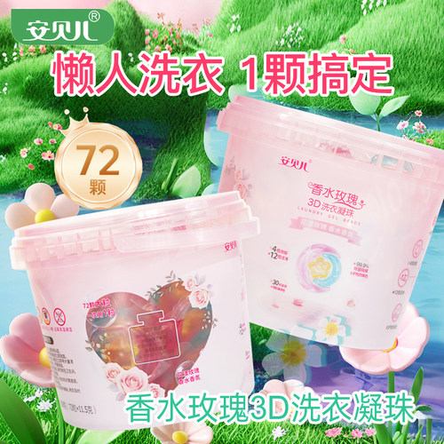 安贝儿浓缩深层清洁3D洗衣凝珠