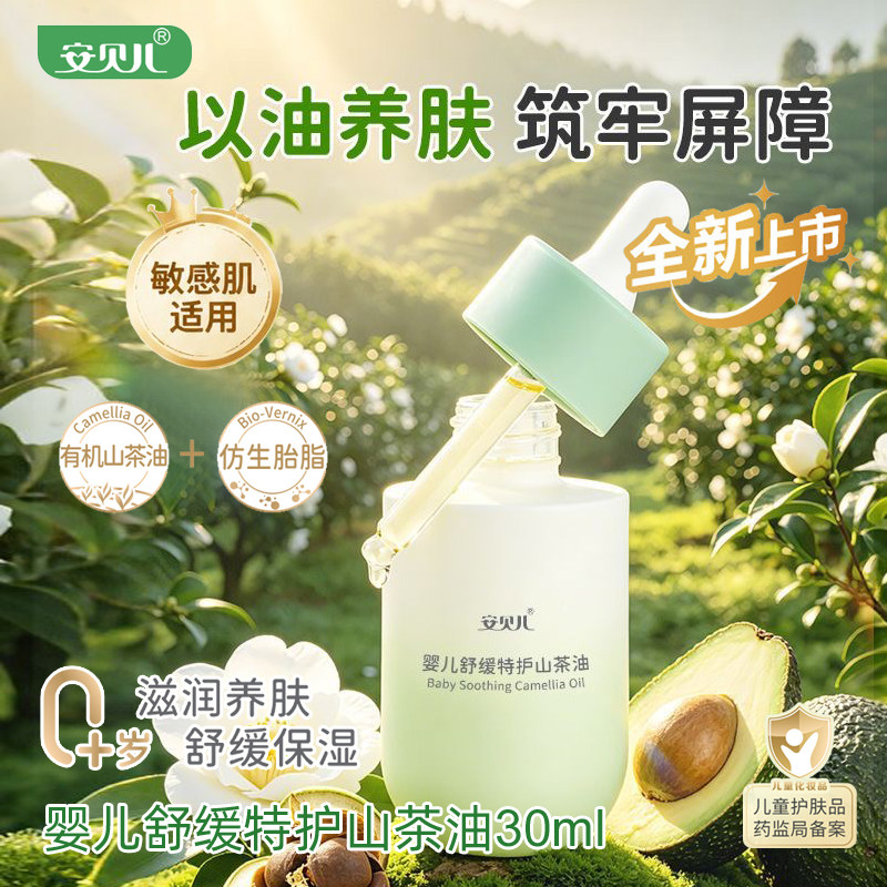 安贝儿婴儿舒缓特护山茶油30ml