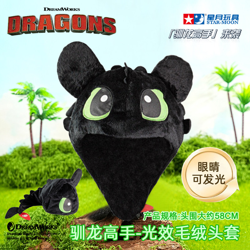星月驯龙高手无牙仔光效毛绒头套图片