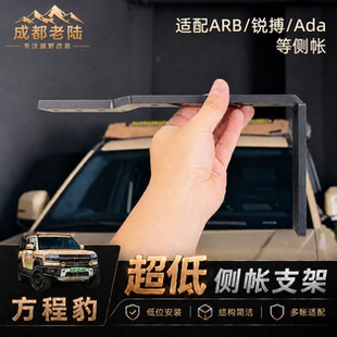 成都老陆超低侧帐支架yakima侧边帐arb动力魔方美卡侧帐快拆支架