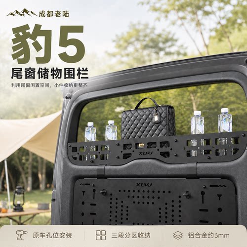 方程豹5尾门围栏尾窗收纳隔板
