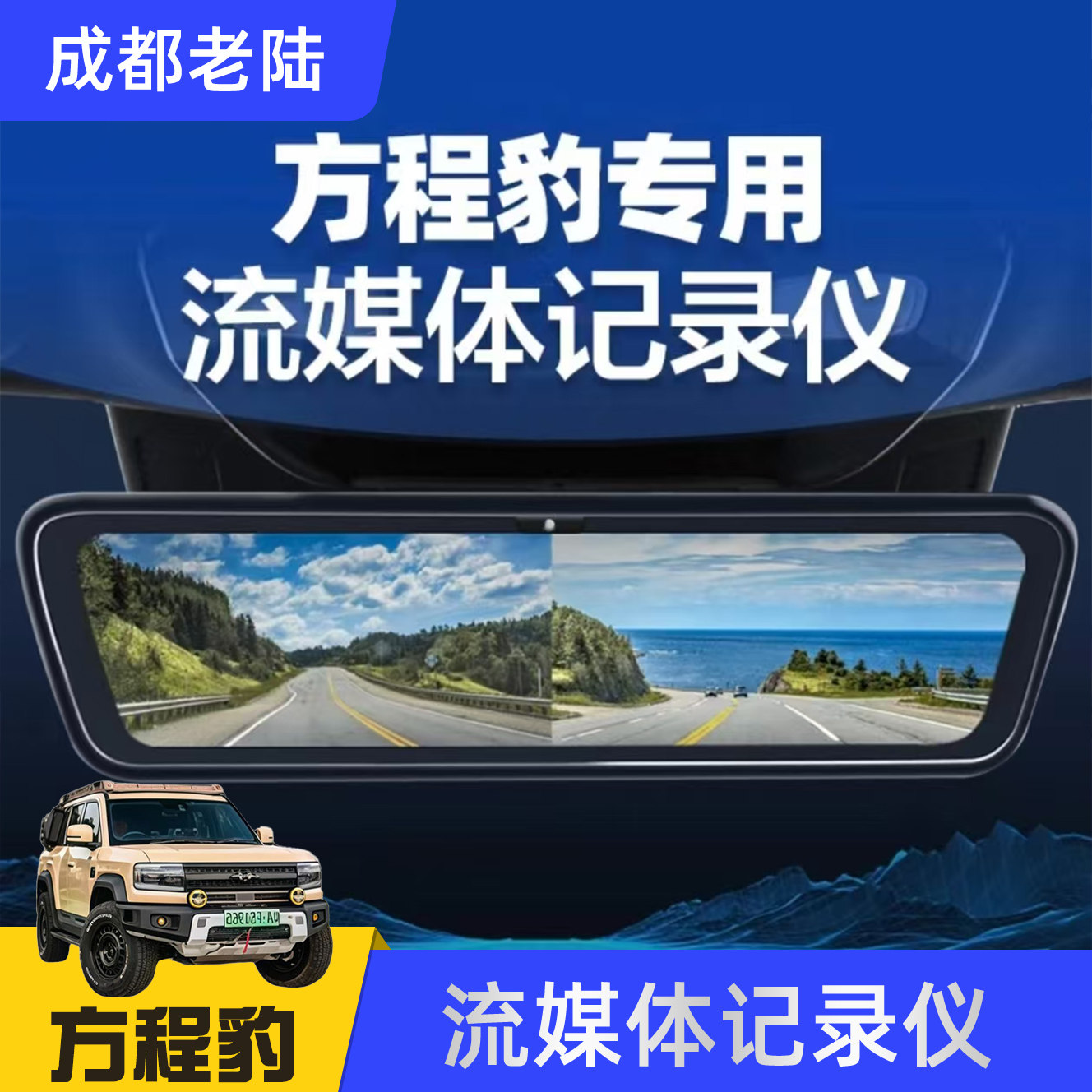方程豹豹5信界流媒体后视镜高清夜视