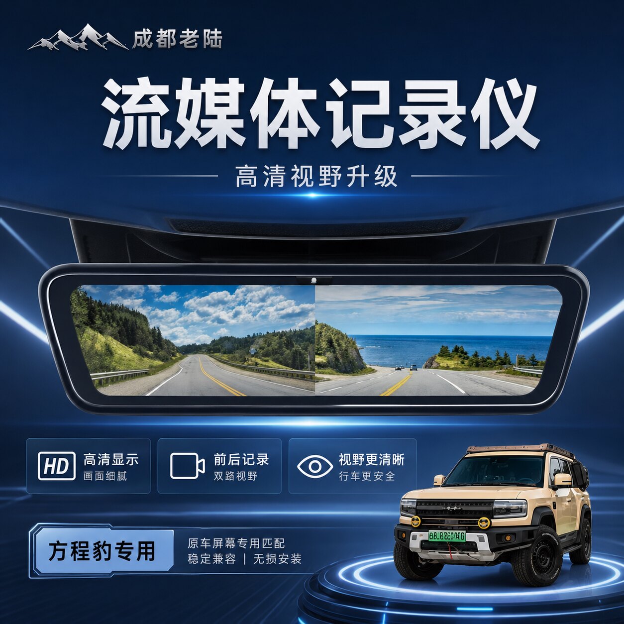 方程豹5钛7信界流媒体后视镜行车记录仪数字信号高清夜视监控仪