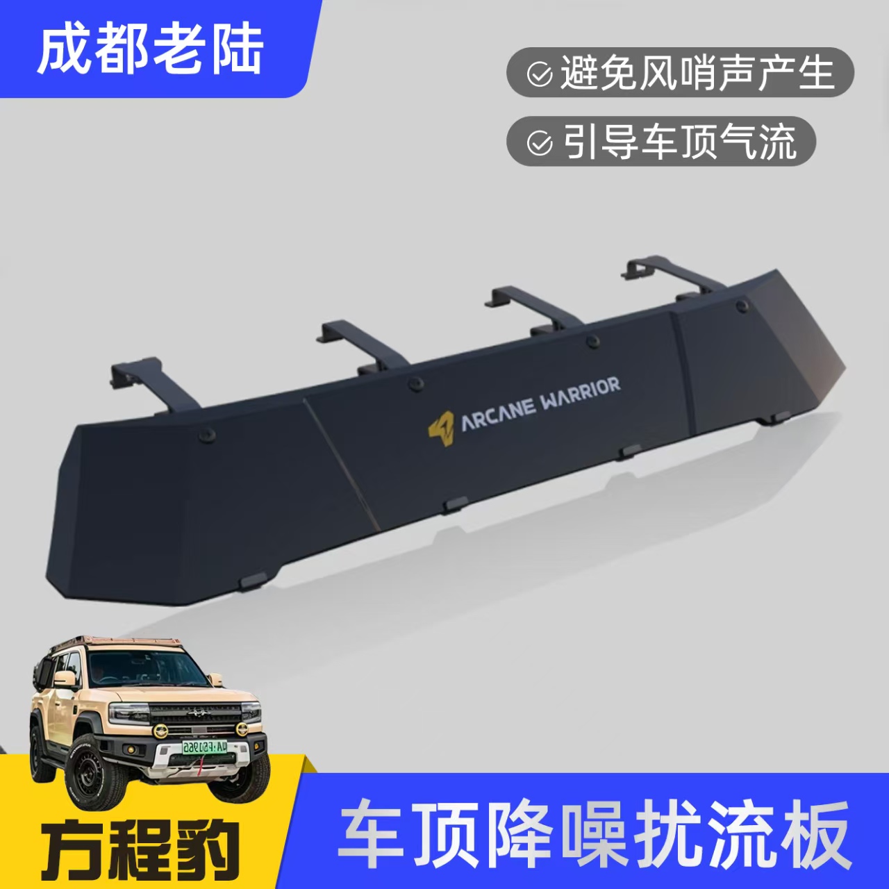 AW行李架专用扰流板车顶平台户外降噪天幕ARCANE WARRIOR汽车露营
