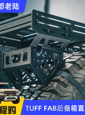 TUFF FAB后备胎置物架/TUFF FAB后挂备胎Molle拓展板