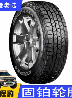 固铂AT3 4S XLT 235 265 275 285/55/60/65/70R17/18/20全地形at