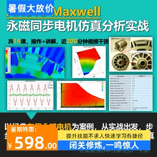 Ansoft/Maxwell伺服新能源汽车永磁同步电机电磁仿真分析视频教程