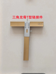 集成吊顶蜂窝板铝扣板配件材料8898118三角龙骨T型链接件超低吊件