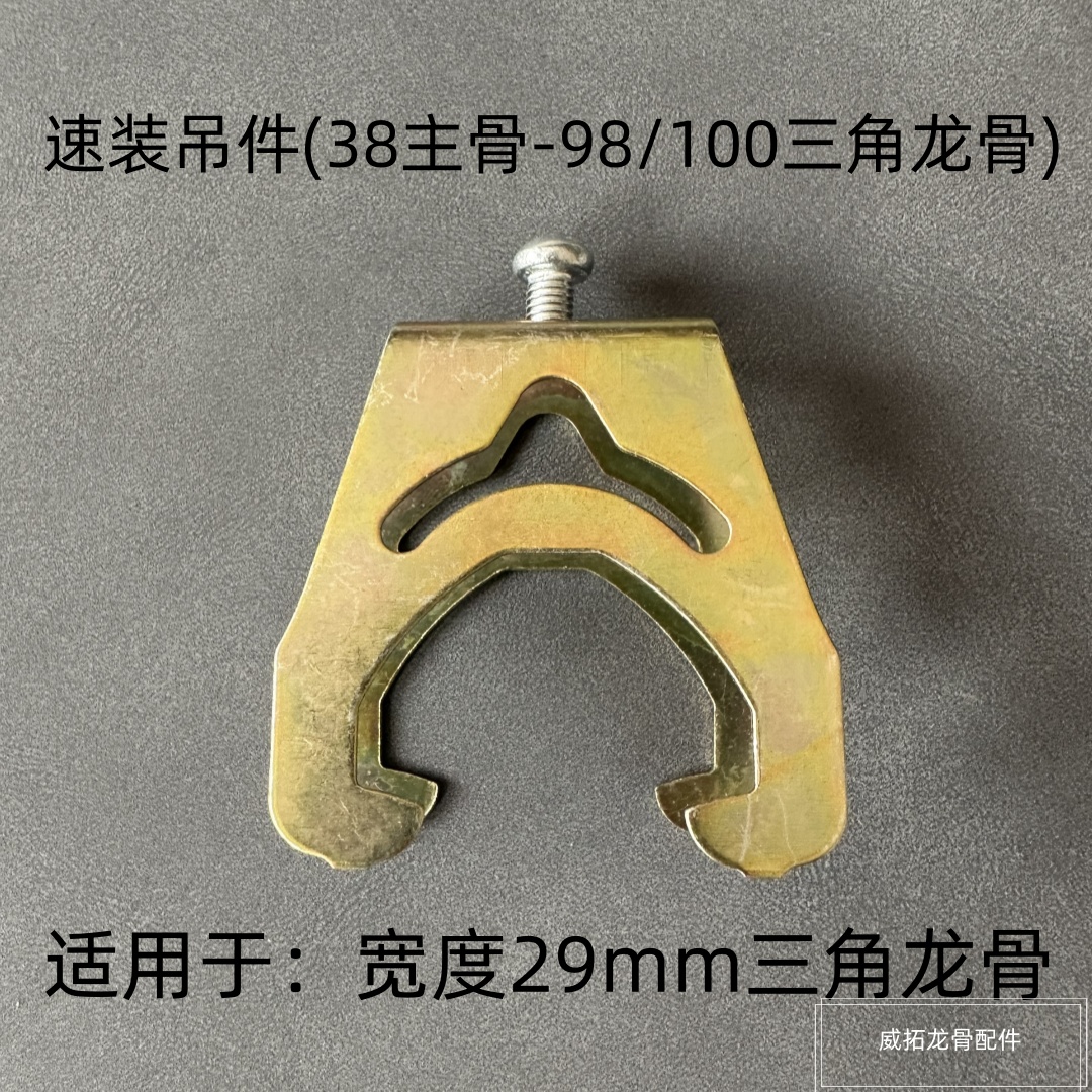 38主骨三角龙骨吊钩配件