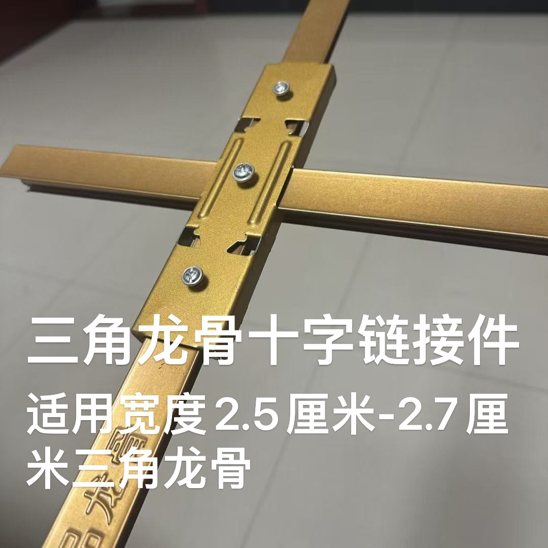 88/97三角龙骨十字连接件