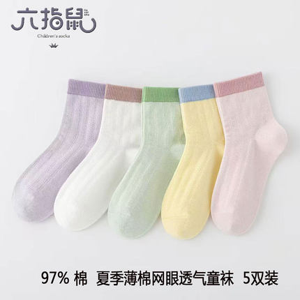 无骨缝合优+六指鼠儿童袜子春秋百棉袜中大男童春女孩夏薄中筒袜