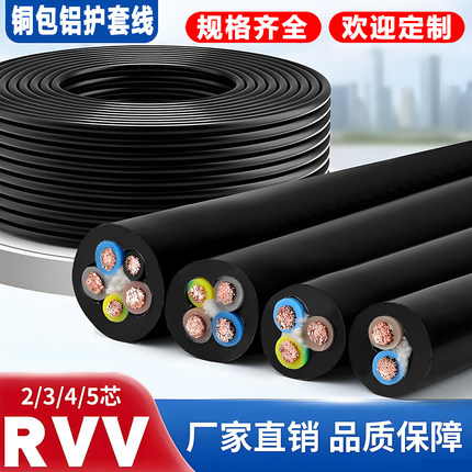 铜包铝RVV电缆护套线1 2.5 4 6 10平方2345芯足米足称室内户外