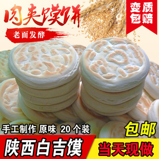 包邮 陕西特产白吉饼白吉馍20个装 坨坨馍美食特色小吃肉夹馍饼白饼