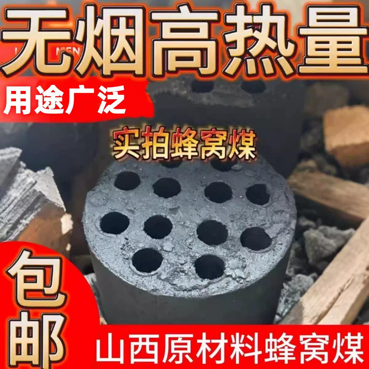 蜂窝煤无烟耐烧烧烤取暖