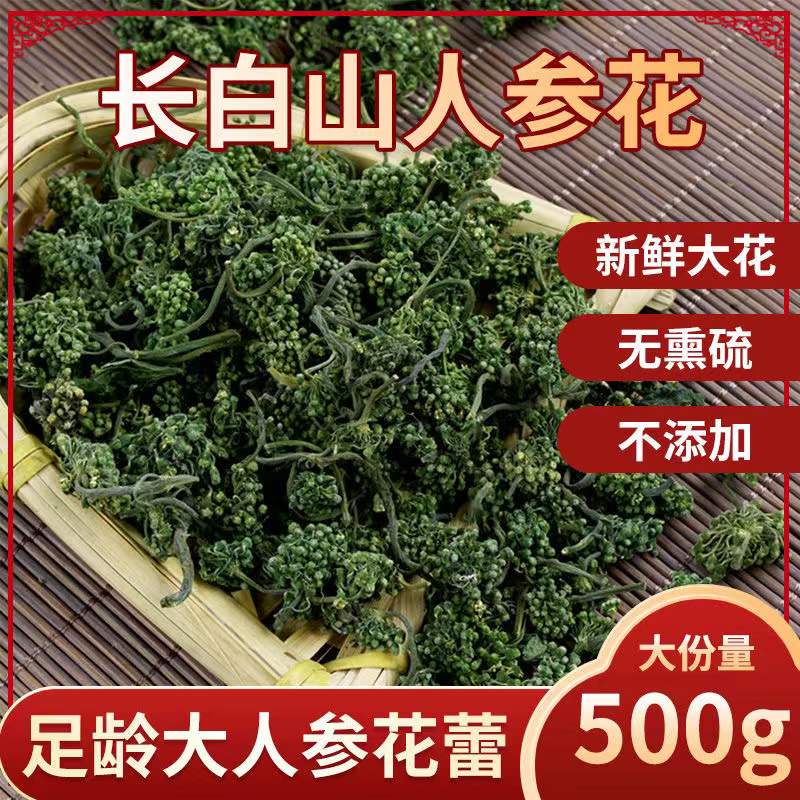 人参花500g 长白山5年人参花茶野生特级新鲜大花蕾正品泡水消渴茶