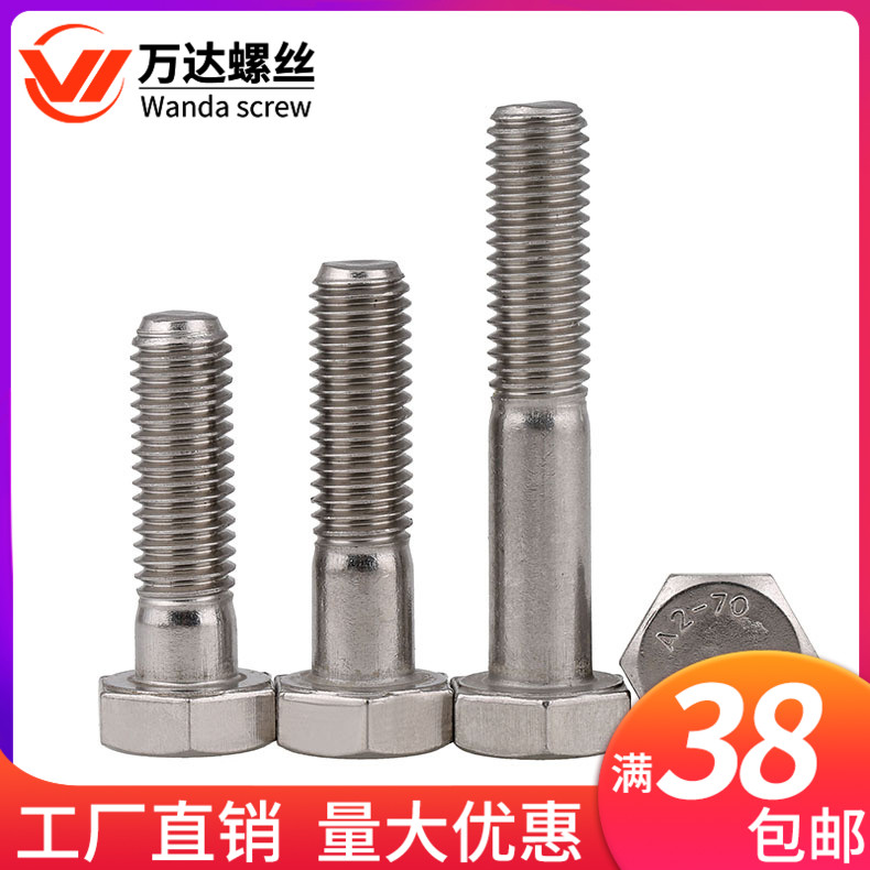 304不锈钢半牙螺栓外六角