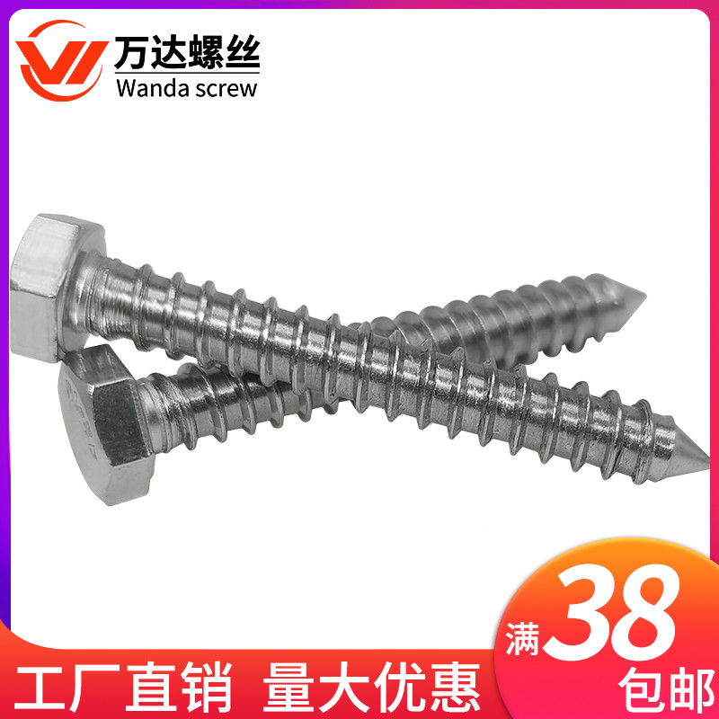 304不锈钢外六角全牙自攻木螺丝