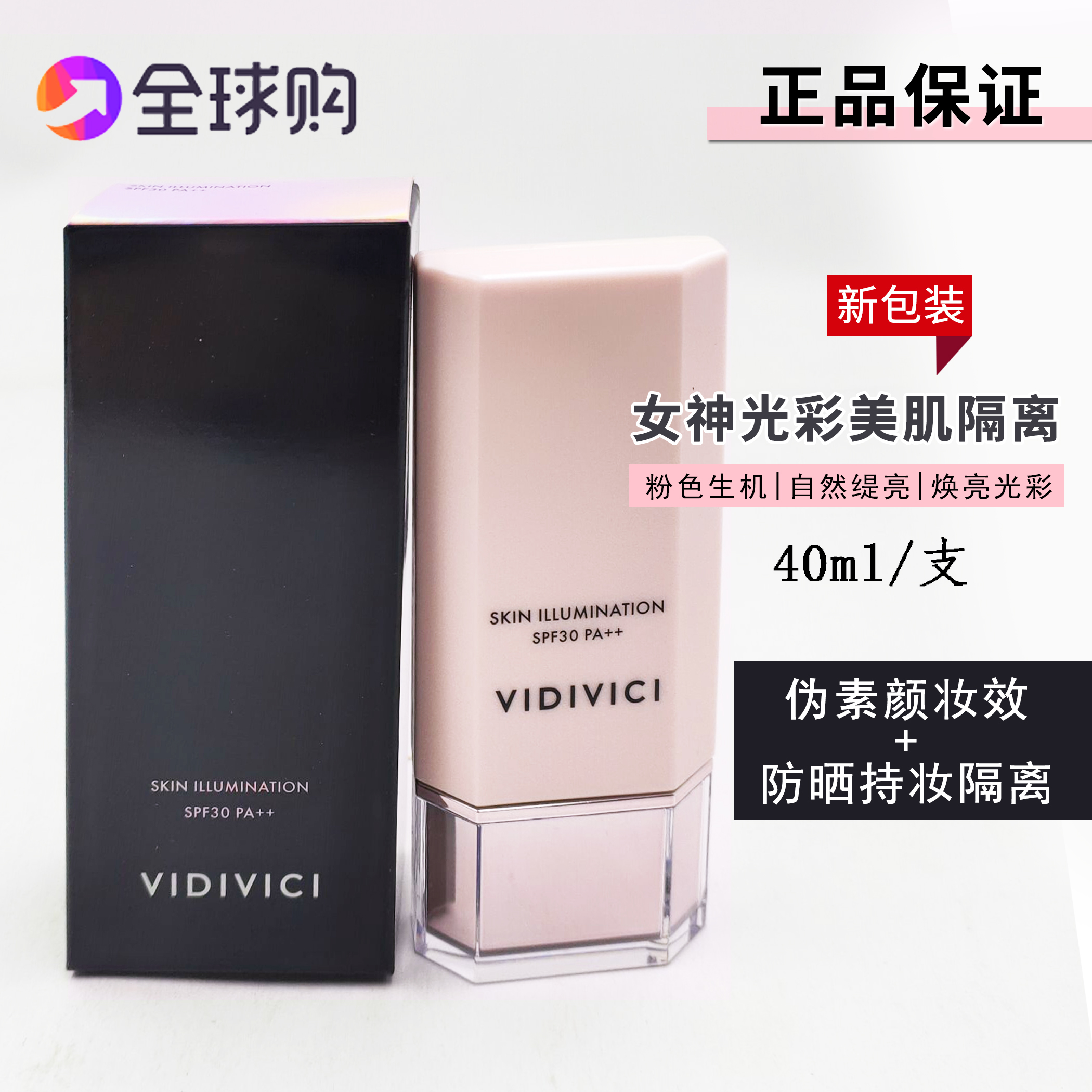 vidivici保湿补水40ml女神隔离霜