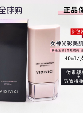 vidivici保湿补水40ml女神隔离霜
